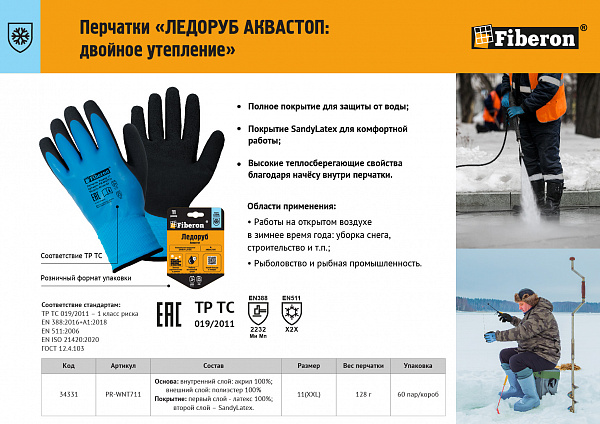 Листовка "Перчатки ЛЕДОРУБ АКВАСТОП"